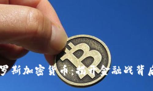 美国冻结俄罗斯加密货币：揭开金融战背后的冰山一角