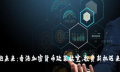 拥抱未来：香港加密货币