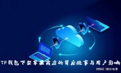 TP钱包下架苹果商店的背后