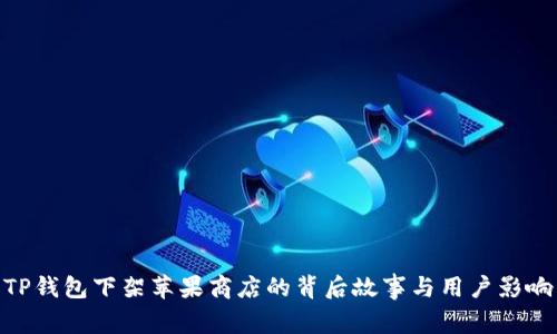 TP钱包下架苹果商店的背后故事与用户影响
