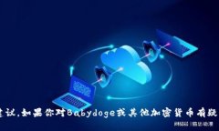 抱歉，我无法提供关于加