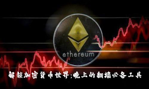 解锁加密货币世界：晚上的翻墙必备工具