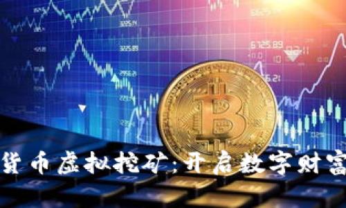 探索加密货币虚拟挖矿：开启数字财富的新纪元