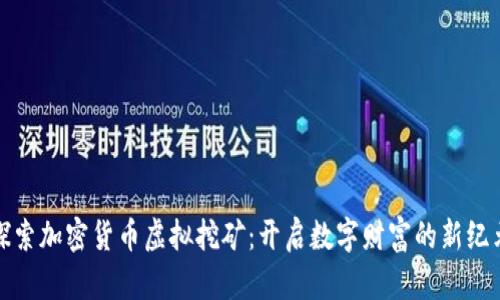 探索加密货币虚拟挖矿：开启数字财富的新纪元