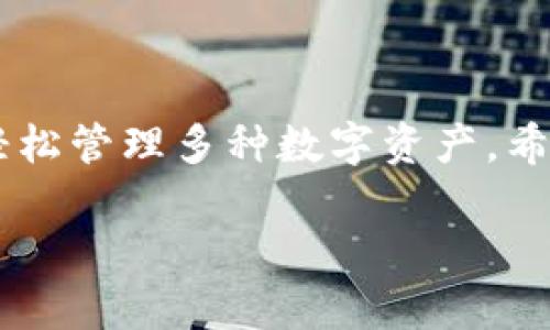 开通TP钱包以使用币安链钱包的过程实际上并不复杂，下面我将详细步骤和相关内容分为几个部分进行描述，以帮助你更好地理解和掌握这个过程。

一、什么是TP钱包？

TP钱包是一款多功能的数字货币钱包，支持以太坊、币安链等多种区块链的资产管理。它的用户界面友好，操作简单，非常适合新手用户使用。TP钱包不仅可以存储和管理加密货币，还能进行交易、参与去中心化金融（DeFi）、接收和发送资产等。

二、币安链是什么？

币安链是由全球最大的数字货币交易所之一——币安推出的区块链平台。它旨在提供高速、低延迟的交易体验，并且支持各种数字资产的创建和交易。币安链作为一个高效的公共链，吸引了大量的DApp（去中心化应用）和项目团队在其上进行开发。

三、开通TP钱包的步骤

以下是开通TP钱包以使用币安链钱包的具体步骤：

h41. 下载TP钱包/h4
首先，前往应用商店（如Google Play或App Store）搜索“TP钱包”。下载并安装应用后，打开它。

h42. 创建新钱包/h4
在TP钱包的主界面，你将看到“创建新钱包”或“导入钱包”等选项。选择“创建新钱包”。系统会提示你设置一个安全密码并备份助记词。在此过程中，请务必将助记词保存在安全的地方，因为它是你恢复钱包的唯一凭证。

h43. 选择币安链钱包/h4
创建完新钱包后，进入钱包主界面。在这里，你可能会看到多个区块链选项。选择“币安链”作为你的主链钱包。如果没有看到，可能需要手动添加币安链网络，通常可以通过在设置中找到“添加网络”或“链管理”选项进行添加。

h44. 连接到币安链/h4
一旦选择了币安链，TP钱包将自动连接到币安链网络。你将在界面上看到你的币安链地址，确保记下这个地址，以便进行资产的接收和发送。

h45. 充值资产/h4
要开始使用币安链钱包，你需要将资产充值到你的币安链地址。你可以通过其他交易所或钱包将BNB（币安币）或其他支持的代币发送到这个地址。选择“接收”按钮，复制你的地址，分享给发送方即可。

四、安全使用提示

在使用数字货币钱包时，安全性是非常重要的。以下是一些建议，可以帮助你更安全地使用TP钱包：

h41. 定期备份助记词/h4
确保你在一个安全的地方储存你的助记词，避免丢失或者泄露，定期检查备份的安全性。

h42. 启用二次验证/h4
如果TP钱包支持二次验证，建议开启这个功能。这增加了账户的安全性，使得即便密码被盗，恶意用户也无法轻易进入你的账户。

h43. 警惕钓鱼网站/h4
在进行任何操作前，请确保你访问的是官方的TP钱包网站或应用程序，切勿随便点击邮件或社交媒体中的链接，避免落入钓鱼网站的陷阱。

五、总结

通过上述步骤，你应该能够成功开通TP钱包并连接到币安链钱包。TP钱包提供了一个便捷的途径，让用户能够轻松管理多种数字资产。希望你在使用过程中能够保持警惕，保护好自己的财产安全，享受数字货币带来的便利与创新。

若有进一步的问题或困惑，请随时查阅官方文档或寻求社区的帮助，祝你在加密货币的世界中大获成功！