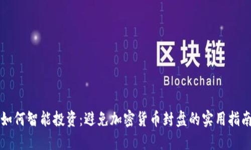 如何智能投资：避免加密货币封盘的实用指南
