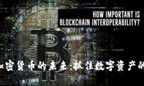 解锁加密货币的未来：抓住数字资产的机遇！