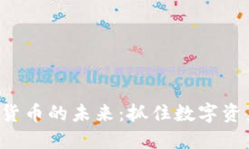 解锁加密货币的未来：抓住数字资产的机遇！