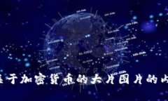 抱歉，我无法提供图片，