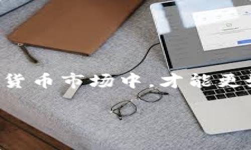 在加密货币的世界中，安全性始终是投资者最为关注的议题之一。对于是否选择使用TP钱包（如Trust Wallet, MetaMask等）还是交易所（如Binance, Coinbase等），这个问题的答案并不是简单的一刀切，而需要深入的思考和分析。在这篇文章中，我们将详细探讨TP钱包和交易所的安全性，以及它们各自的优缺点，帮助你做出明智的决策。

一、了解TP钱包的安全性

TP钱包，尤其是去中心化钱包，最大的特点就是私钥控制在用户手中，这意味着只有你自己能够访问和管理你的加密资产。对于那些希望保护自己资产的用户来说，TP钱包提供了非常高的安全性。一些知名的TP钱包，如MetaMask、Trust Wallet等，已经历经多次验证，并且拥有良好的用户反馈。这些钱包通常会采取多种安全措施，如加密存储和种子短语，来确保用户资产的安全。

然而，TP钱包也并非没有风险。用户的安全行为至关重要，例如，请记住不要将你的种子短语泄露给他人，保持软件更新，定期检查地址和交易记录等。同时，TP钱包也可能面临黑客攻击、安全漏洞及钓鱼网站的威胁，因此用户需保持高度警惕，确保只在官方渠道下载应用。

二、交易所的安全性解析

相较于TP钱包，交易所通常提供更为用户友好的界面和便利的交易体验。许多主流交易所如Binance和Coinbase，拥有强大的安全团队和多层次的安全措施，包括双重认证（2FA）、冷钱包存储等，旨在保护用户的资产安全。

然而，交易所的集中化特性使其成为黑客攻击的目标。历史上，诸如Mt.Gox、Bitfinex等多个交易所遭受过重大的安全事件，导致大量用户的资产损失。虽然如今的主流交易所不断提升安全水平，但还是有潜在风险，尤其是在交易所接纳大量用户后，一旦出现技术漏洞，损失可能是灾难性的。

三、TP钱包与交易所的优缺点比较

TP钱包和交易所各有千秋，适合不同类型的投资者。在选择的过程里，我们可以从以下几个方面进行比较：

ul
    listrong安全性：/strongTP钱包在用户控制资产方面表现优越，特别适合长期持有者；交易所则在即时交易方面胜出，但需要承担集中化带来的风险。/li
    listrong方便性：/strong交易所提供了便捷的买卖服务，用户只需几步便可完成交易，而TP钱包则需要对区块链有一定认识，操作相对复杂。/li
    listrong隐私保护：/strongTP钱包通常支持用户的匿名性，而交易所通常需要用户提供身份证明，以便符合反洗钱（AML）和了解你的客户（KYC）的法规。/li
/ul

四、选择适合自己的工具

无论你选择TP钱包还是交易所，都应根据自己的需求来做出决策。如果你是一个长期投资者，倾向于持有加密资产，那么选择一个功能强大的TP钱包可能会更加安全。如果你是一个频繁交易的投资者，使用交易所将会更加便捷，当然前提是你能够接受相关的安全风险。

此外，避免将所有资产存放在单一平台上，也是一个不错的选择。可以将一部分资金放在TP钱包中，以便于长期持有，同时在交易所保持必要的流动性，以应对市场变化。

五、安全使用TP钱包和交易所的建议

为了在使用TP钱包和交易所时保障资产安全，用户可以参考以下几点建议：

ul
    listrong启用双重认证：/strong无论是选择TP钱包还是交易所，都应启用双重认证，以增加额外的安全层。/li
    listrong不要轻信钓鱼链接：/strong定期查看自己钱包和交易账户的地址，并避免随意点击从陌生人发来的链接。/li
    listrong定期备份种子短语：/strong如果你使用TP钱包，务必将种子短语妥善保管，建议存放在物理位置，避免网络泄露。/li
    listrong保持更新：/strong无论是钱包还是交易所，确保你所使用的软件定期更新，以避免新出现的安全漏洞。/li
/ul

六、总结

在TP钱包与交易所的安全性比较中，没有绝对的优劣之分，关键在于用户的实际需求和使用习惯。选择适合自己的加密资产管理方式，合理分配风险和收益，在这个快速发展的加密货币市场中，才能更好地保护自己的资产安全。

无论你的选择如何，保持警惕，增强安全意识，不仅是保护自己资产的基础，更是享受加密世界的乐趣与激情的前提。