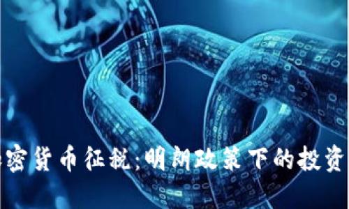 香港加密货币征税：明朗政策下的投资新机遇