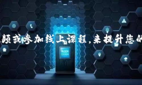 关于您提到的“币安到TP钱包没到账”问题，我可以为您提供一些可能的解决方案和建议。

### 1. 检查交易状态
查看交易历史
首先，请登录您的币安账户，查看您所发起的转账交易的状态。在币安的“资金”页中，找到“提现”选项，查看该笔交易是否显示为“处理中”或“已完成”。如果交易状态为“处理中”，可能需要一些时间，特别是在网络拥堵的时候。

### 2. 确认地址
确认收款地址
确保您转账时输入的TP钱包地址是正确的。错误的地址将导致资金丢失。可以在您的TP钱包中再次查看接收地址，确保没有输入错误。建议使用复制粘贴的方式，以避免手动输入可能导致的错误。

### 3. 网络状况
检查区块链网络
不同的加密货币使用不同的区块链网络，转账的速度也会因此有所不同。如果您正在转账的是以太坊、比特币等主流币种，请访问相应的区块链浏览器，检查网络状态和交易确认次数。在高峰期，转账可能需要更长时间才能完成。

### 4. 提现额度
了解提现限额
在币安和TP钱包之间转账的金额是否超过了某个限额？如果超过了该限额，可能会导致处理延迟或失败。请查阅币安和TP钱包的相关规定，确保您在允许的转账范围内。

### 5. 客服支持
联系客户支持
如果您已等待较长时间并且交易状态未更新，可以考虑联系币安或TP钱包的客户支持。提供您转账的详细信息，如交易ID和时间等，以便客服进行查询和协助。

### 6. 安全措施
注意账户安全
在处理任何加密货币转账时，请确保您的账户开启双重验证，并保持您的设备和软件安全。这能有效防止潜在的安全风险，如黑客攻击或钓鱼欺诈。

### 7. 学习交易流程
强化交易知识
最后，利用这次经验机会，深入学习相关的加密货币交易知识。可以通过查阅网络文章、观看教学视频或参加线上课程，来提升您的数字资产管理能力。这将为您今后的交易保驾护航。

希望以上信息能帮助您解决币安到TP钱包未到账的问题。如果您有任何其他问题，欢迎随时询问！