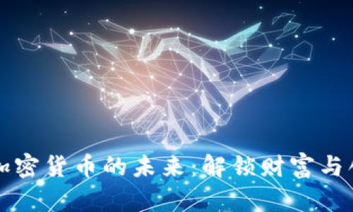 掌握数字加密货币的未来：解锁财富与创新的钥匙