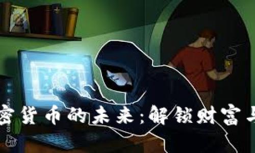 掌握数字加密货币的未来：解锁财富与创新的钥匙