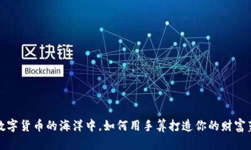 在数字货币的海洋中，如何用手算打造你的财富蓝图