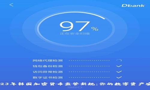探索2023年韩国加密货币监管新规：你的数字资产安全指南