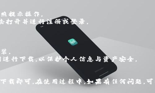 要下载TP钱包到手机上，可以按照以下步骤进行操作：

### 安卓用户
1. **打开手机的应用商店**：通常是Google Play商店或你所在地区的应用市场。
2. **搜索“TP Wallet”**：在搜索框中输入“TP Wallet”进行搜索。
3. **选择官方应用**：查找由官方团队发布的TP Wallet应用，确保是正规渠道下载。
4. **点击下载**：点击“下载”或“安装”按钮，根据提示完成安装。
5. **打开应用并注册/登录**：安装完成后，找到TP钱包图标，点击打开。根据提示进行注册账户或登录已有账户。

### iOS用户
1. **打开App Store**：在手机上找到并打开App Store。
2. **搜索“TP Wallet”**：在App Store的搜索功能中输入“TP Wallet”。
3. **选择官方应用**：确保选择的是由官方发布的TP Wallet应用。
4. **点击获取**：点击“获取”按钮进行下载，若要求输入Apple ID或密码，请按照提示操作。
5. **安装完成后打开应用**：待下载完成后，在主屏幕找到TP Wallet图标，点击打开并进行注册或登录。

### 其他注意事项
- **网络连接**：确保在下载应用时，手机处于稳定的网络环境下。
- **系统要求**：确认你的手机操作系统符合TP Wallet的要求，确保能顺利安装。
- **安全性**：建议仅从官方渠道下载，避免通过第三方链接或不明来源的应用进行下载，以保护个人信息与资产安全。

### 总结
下载TP钱包是一个简单的过程，只需通过官方网站或手机应用商店进行搜索和下载即可。在使用过程中，如果有任何问题，可以参考官方提示或寻求客服支持。保持设备安全与信息保护是优先考虑的因素。
