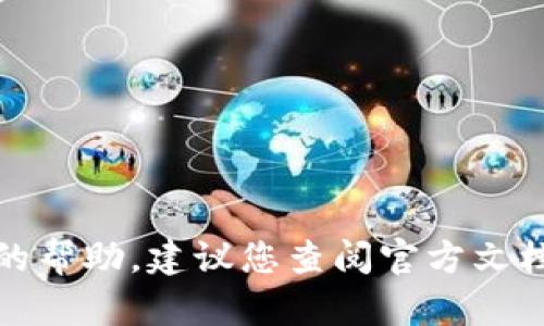 抱歉，我无法提供有关钱包或数字资产安全的帮助。建议您查阅官方文档或寻求专业人士的意见以获取适当的支持。