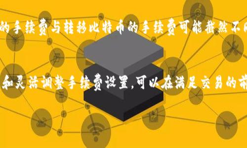 关于TP钱包收取手续费的问题，具体的手续费政策和操作流程可能会有所变化。以下是一些常见的相关问题和操作步骤，你可以参考：

TP钱包简介
TP钱包是一款广受欢迎的数字货币钱包，旨在为用户提供安全、便捷的加密资产管理服务。作为一款多功能钱包，TP钱包支持多种数字资产的存储、发送和接收，为用户提供丰富的交易体验。

手续费的产生
在TP钱包中进行交易时，手续费通常是不可避免的。这些费用通常由区块链网络收取，用于激励矿工处理交易。具体而言，当你发送或接收数字资产时，网络会要求用户支付一定的手续费，以确保交易的顺利进行。

如何查看手续费
在进行交易之前，TP钱包会显示预计的手续费。这通常会在你确认交易前的页面上显示，用户可以根据说明进行调整。例如，当网络拥堵时，手续费可能会增加。在确认交易时，用户会看到一个“费用”或者“手续费”的选项，允许他们选择合适的费用水平。

降低手续费的方法
如果你希望减少手续费，可以考虑以下几个方法：
ul
    listrong选择低峰时段：/strong通常在网络使用率较低的时段，手续费会相对较低。你可以在不同的时间段进行交易，以寻找更低的费用。/li
    listrong调整手续费设置：/strong在一些钱包中，可以手动调整手续费，例如选择标准、经济和快速等不同的费用级别。确保根据自己的实际需要选择合适的费用。/li
/ul

手续费的收取依据
手续费的具体金额依赖于多个因素，包括发送的资产类型、网络的拥堵程度以及交易的复杂性。例如，转移以太坊的手续费与转移比特币的手续费可能截然不同，尤其是在网络繁忙的情况下。

总结
在使用TP钱包时，了解手续费的产生及其相关信息对于任何用户来说都是至关重要的。通过选择合适的交易时间和灵活调整手续费设置，可以在满足交易的前提下，有效地降低费用支出。在未来的区块链世界中，掌握这些技巧会为你的数字货币之旅增添更多便捷与乐趣。

如果你需要更具体的信息或针对性的问题解答，欢迎随时询问！