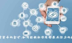 探寻加密货币的金矿：如