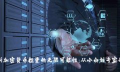 探索俄罗斯加密货币投资