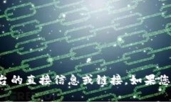 抱歉，我无法提供关于特