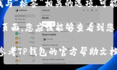 要查找TP钱包标签，您可以
