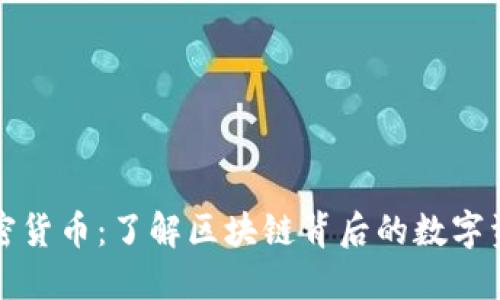 解密加密货币：了解区块链背后的数字资产世界