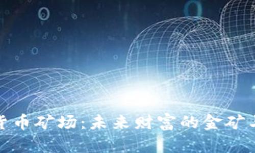 揭秘中国加密货币矿场：未来财富的金矿与绿色发展之路