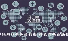 在TP钱包中玩游戏的终极指