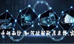 揭开加密货币的面纱：如