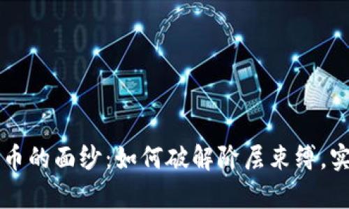 揭开加密货币的面纱：如何破解阶层束缚，实现财富自由