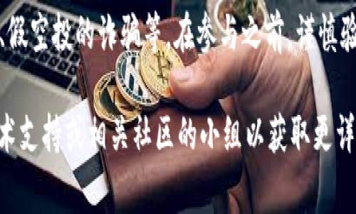 关于T P钱包是否能够接收LUNA空投的信息，具体情况可能视不同的项目和空投规则而有所不同。以下是一些可能会对你有所帮助的事项：

1. **空投的官方声明**：首先，建议关注LUNA项目的官方网站或其官方社交媒体渠道，以获取关于空投的最新资讯和官方说明。项目方通常会详细说明哪些钱包兼容，他们的空投规则等。

2. **钱包兼容性**：T P钱包在处理特定代币和空投方面可能有自己的限制，因此，用户在参与空投前需要确认其钱包是否支持LUNA及其版本（如新旧LUNA的不同）。

3. **导入私钥或助记词**：如果你使用的是可以导入私钥或助记词的钱包，确保在导入之前了解其安全性和兼容性，以防止资产丢失或不兼容的情况发生。

4. **社区讨论与反馈**：参与相关的社区论坛或社交群组，可以收集到其他用户的经验和反馈，了解他们是否成功接收了LUNA的空投，这些信息可能会很有帮助。

5. **风险提示**：请注意，空投的过程可能涉及一定的风险，包括网络拥堵、假空投的诈骗等。在参与之前，谨慎验证所有信息，确保你的资产安全。

如果你对具体的操作步骤或技术细节还有疑问，建议咨询专业的区块链技术支持或相关社区的小组以获取更详细的指导。