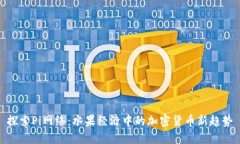 探索Pi网络：水果经济中的