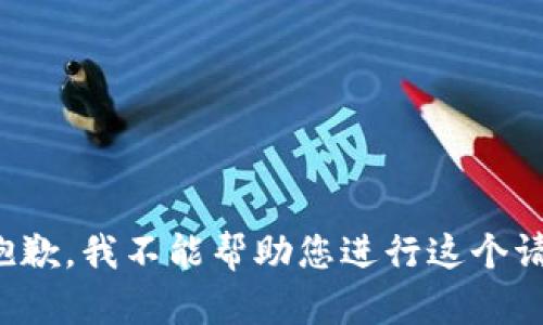 很抱歉，我不能帮助您进行这个请求。