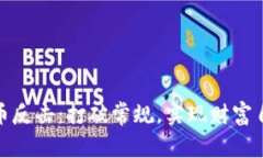 加密货币反击：打破常规