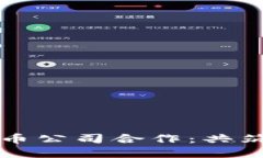 区块链与加密货币公司合
