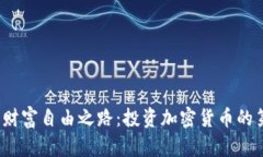  迈向财富自由之路：投资