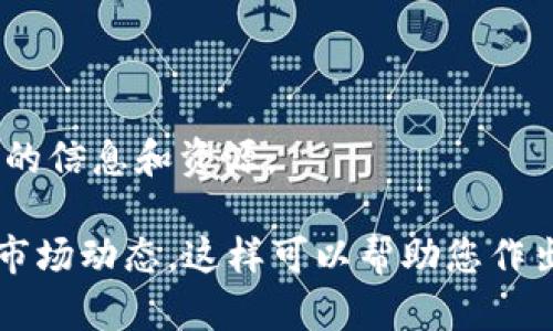 您可以通过以下步骤查询TP钱包中的NFT资产。首先，确保您已经成功安装并设置好TP钱包，并且将其与您的区块链账户连接。接下来，按照以下步骤访问您的NFT资产：

步骤一：打开TP钱包
首先，启动您的TP钱包应用程序。确保您使用的是最新版本，以获得最佳的用户体验和安全性。如果您还没有安装，可以在应用商店中下载并安装。

步骤二：登录您的账户
在启动应用程序后，输入您的密码或使用指纹/面部识别功能进行登录。确保您的登录信息是正确的，以便顺利进入钱包界面。

步骤三：导航至NFT界面
成功登录后，您将进入钱包的首页。在首页上，寻找名为