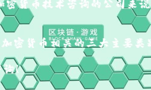 在中国，商标的分类通常依据《尼斯协定》进行，其中涉及到的各个类别主要分为45个大类。对于加密货币相关的商标，主要涉及以下几个类别：

### 第9类：电子与科学仪器
第9类商标主要包括计算机软件、电子设备以及各种科技相关的产品。具体来说，加密货币钱包软件、区块链技术产品、数字货币交易平台软件等都属于这一类。这一类的商标保护加密货币相关的技术工具和应用程序，是加密货币企业在注册商标时最常选择的类别。

### 第36类：金融服务
第36类则主要涵盖金融服务和货币事务。包括加密货币交易所的金融服务、加密资产管理、投资咨询等。因此，如果您的业务涉及到加密货币的交易、投资或资金管理，注册第36类商标将是非常必要的。

### 第42类：科技服务
第42类商标包括科学技术服务以及相关的设计和研究服务。这对于那些提供区块链技术解决方案、智能合约开发或加密货币技术咨询的公司来说非常重要。如果您的业务涉及到这些领域，那么改类注册商标也很关键。

### 总结
在申请加密货币相关的商标时，可以根据您的业务侧重选择相应的类别。通常来说，第9类、第36类和第42类商标是与加密货币相关的三大主要类别。确保在申请过程中详尽考虑所涉及的产品或服务类型，这将有助于商标申请的顺利进行。

希望这些信息能帮助您更好地理解加密货币商标的分类和注册过程。如有更多问题或需要进一步的指导，欢迎继续咨询！