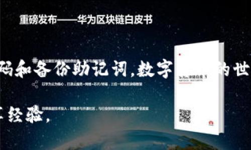 如何在华为手机上安装TP钱包

在这个数字化飞速发展的时代，区块链技术和加密货币已经逐渐进入了我们的生活。TP钱包作为一个安全、便捷的数字钱包，为用户提供了一个存储和管理各种加密货币的理想平台。那么，如何在华为手机上顺利安装TP钱包呢？接下来，我们将一步步探索这个过程，确保你可以轻松上手，尽享数字货币的乐趣。

第一步：准备工作

在开始安装之前，确保你的华为手机已经连接到互联网，并且系统版本是最新的，以避免因为版本问题导致的兼容性问题。同时，为了保证安装的顺利进行，建议提前备份手机中的重要数据，以防意外情况。

第二步：访问应用市场

华为手机通常预装了应用市场，我们可以通过这个市场来寻找和下载TP钱包。打开华为手机上的应用市场，进入主界面。在搜索框中输入“TP钱包”，点击搜索。出现相关结果后，找到对应的TP钱包应用图标，点击进入详情页面。

第三步：下载并安装TP钱包

在TP钱包的详情页面中，可以看到应用的介绍、截图以及用户的评价。这时，检查应用的下载量和评分，确保它是受欢迎且安全的。点击“下载”或“安装”按钮，系统将自动开始下载应用。下载完成后，系统会自动提示安装，按照提示完成安装过程。

第四步：初次打开TP钱包

安装完成后，回到手机桌面，找到TP钱包的图标，点击打开。第一次打开TP钱包时，系统可能会要求你接受一些使用条款和隐私政策。仔细阅读后，点击“同意”。接下来，你需要创建一个新的钱包，或是导入已有的钱包。如果是新用户，建议选择“创建钱包”。

第五步：设置钱包密码

在创建钱包的过程中，系统会要求你设置一个安全密码。这组密码将用于保护你的数字资产，确保只有你能访问。为了增强安全性，推荐使用一些特殊字符和数字组合创建强密码。此外，确保将密码妥善记录并保存在安全的地方，切忌随意分享给他人。

第六步：备份助记词

创建钱包后，TP钱包将生成一组助记词，这组词语是恢复钱包的关键。务必将其记录在纸上，并放在安全的地方。失去助记词将意味着无法恢复你的钱包和资产，因此备份工作至关重要。完成备份后，按照提示继续进行。

第七步：开始体验TP钱包

现在，你已经顺利安装并设置好TP钱包，可以开始探索其丰富的功能了。在主界面上，你可以查看账户余额、进行转账、接收资产等。TP钱包支持多种加密货币，让你能够轻松管理不同种类的数字资产。此外，定期查看钱包的更新，确保软件始终保持最新状态，以提高安全性和功能性。

总结与建议

在华为手机上安装TP钱包并不是一件困难的事情，只要按照以上步骤进行，就能轻松搞定。在使用过程中，保持警惕，注意安全，定期更新密码和备份助记词。数字货币的世界充满可能性，祝你在探索的旅程中收获丰厚的回报！

希望这篇指南能够帮助到你，让你在数字货币的世界里尽情畅游。如果你有更多的问题，欢迎在评论区留下你的疑问，我们将一起探讨，分享经验。