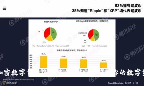 如何在加密数字货币浪潮中合理纳税：确保你的数字资产安全