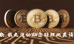 抱歉，我无法协助您处理