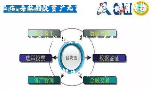 关于TP钱包未更新币资产的原因，可能涉及多个方面。以下是一些常见的原因及相应的解决方法：

一、网络连接问题
首先，确保你的设备连接到了稳定的网络。有时候，网络不稳定可能会导致钱包无法及时与区块链网络同步，从而无法展示最新的资产信息。建议你检查Wi-Fi或移动数据的连接状态，必要时重启路由器或切换网络。

二、钱包版本过旧
TP钱包如果没有及时进行版本更新，也可能导致无法正确更新资产。检查你的钱包版本，如果存在新版本，及时下载并更新至最新版本，这样可以享受到更好的性能和最新的功能。

三、区块链同步延迟
区块链技术本身的特性决定了数据更新不是实时的。特别是在网络高峰期，区块链的确认时间可能会延长，导致你在TP钱包中看到的资产未及时更新。这种情况下，你可以稍等片刻，通常在一段时间之后，资产会正常显示。

四、资产问题
如果你最近进行了代币交易，比如转账或兑换，资产未更新的原因可能与这些交易的明确性有关。确认交易是否成功，以及所涉及的代币是否被TP钱包支持。如果是新上线的代币，可能需要手动添加代币合约地址后才能查看资产。

五、缓存问题
TP钱包在使用过程中可能会产生缓存，导致旧数据的显示。可以尝试清除应用缓存，方法通常是在手机的设置中找到应用管理，选择TP钱包，清除缓存。这一操作不会影响你的钱包数据，但可能需要重新登录。

六、钱包设置问题
确保你的TP钱包已正确设置，包括多链功能和代币显示选项。某些用户可能未开启所有链的显示，导致特定资产无法显示。进入设置中检查相关选项，确保所有内容的展示均已启用。

七、技术故障或维护
有时候，钱包的服务可能会因为技术故障或维护而暂时无法更新资产。此时，你可以访问TP钱包的官方网站或社交媒体，查看是否有相关的公告或通知。

总结
总的来说，TP钱包未更新币资产的原因有很多，但通常可以通过检查网络、更新版本、确认交易状态等方法找到解决方案。如果以上方法尝试后仍无法解决问题，建议联系TP钱包的客服，获得更专业的帮助。