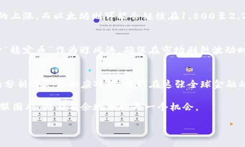 加密货币下周走向图分析：抓住机会，掌握未来投资之道！

加密货币，投资策略，市场分析/guanjianci

引言：一段既陌生又熟悉的旅程
在数字化浪潮中，加密货币犹如晨雾中的老桥，时而清晰，时而朦胧。随着技术的飞速发展和全球经济环境的变化，许多人选择阿尔法币、比特币和以太坊作为金融投资的新宠。然而，如何在复杂的市场走势中把握机会，成为越来越多投资者亟需解答的问题。本文将为您提供下周加密货币市场走势的详细分析，帮助您做出明智的投资决策。

一、加密货币市场的现状
在进入分析之前，让我们先审视当前加密货币市场的背景。自比特币在2009年首次问世以来，加密货币便如春风般席卷全球。2021年，许多资产的价格瞬间飙升，一些人视之为现代投资的金矿，而另外一些则因波动性大而心生畏惧。近期，加密货币的交易量和市场活跃度逐渐恢复，许多投资者正准备就此入场。

二、市场数据分析：富饶的矿床与未知的包袱
在观察过去一周的市场数据时，我们发现比特币的价格波动激烈，从32,000美元一次跃升至40,000美元。此时的市场如同海上翻滚的波涛，投资者们在利润的丰收与风险的撞击中不断调适自己的策略。另一方面，以太坊同样表现出强大的韧性，交易价格在2,000美元附近徘徊，展现出它在去中心化金融中的重要角色。

三、基本面与技术面结合：如二人三足的舞蹈
在基本面分析部分，挖矿难度的提高和新法规的出台无疑对市场产生了深远影响。纽约等地开始限制比特币挖矿，这使得一些大型矿工面临重新调整的位置。而从技术面来看，相对强弱指数（RSI）已接近超买区域，预示着短期内可能出现的回调。因此，投资者在此时需审慎应对，谨防冲动交易。

四、市场情绪：人心似海，潮起潮落
市场情绪是影响加密货币价格的重要因素。在经历上涨后，投资者的贪婪心理逐渐显现。社交媒体上的热议和各大论坛中的沸沸扬扬，仿佛为这个市场增添了无数希望。然而，情绪如同风中的波浪，可能随时改变方向。我们可以借助一些情绪指标来预判短期的市场走势，但请记得，激情的背后往往隐藏着风险。

五、下周趋势预测：揣摩市场的脉搏
展望下周，根据技术教学图表，我们可能会看到比特币继续在38,000至42,000美元的区间徘徊。如果能成功突破这一阻力位，预计将迎来新一轮的上涨。而以太坊则可能会继续在1,800至2,200美元区间震荡，持续吸引主动交易者。同时，市场上的政策动态也将成为不可忽视的因素，需关注各国对加密货币的监管动向。

六、投资建议：拥抱变化与机遇
对于个人投资者而言，学习如何在波动中把握机会是一门艺术。不要被短期波动迷了眼睛，更要做好长远规划，分散投资。考虑将资金的一部分用于“稳定币”作为避风港，确保在市场剧烈波动时保护自己的资产。保持结构化的投资计划和风险控制，您会发现这个过程中也能收获知识与经验。

七、总结：在光辉与阴影间的抉择
总而言之，加密货币市场犹如一场人生的旅行，充满未知与可能。下周的走势仍需投资者们持续关注市场动态、调整策略并保持理智。只有在严谨的分析与灵活的应对中，才能在这张全球金融的棋盘上走出属于自己的精彩之路。

无论您是刚入门的新手投资者还是经验丰富的老手，希望本文能够为您提供宝贵的见解与启示。在未来的市场环境中，与其恐惧不安，不如选择克服困难，游刃有余地拥抱每一个机会。

让我们一起，借助这次下周的加密货币走向图，掌握未来投资之道，共同迎接数字时代的风浪！