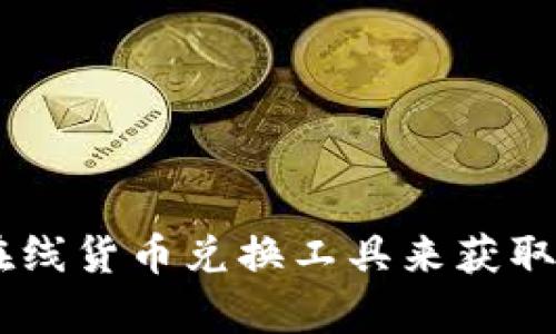 关于t p钱包的具体汇率信息，我无法提供实时的数据。请您查阅相关的金融信息或使用在线货币兑换工具来获取最新的汇率信息。如果您有其他问题或需要了解关于数字货币的更多内容，欢迎随时询问！