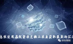 关于t p钱包的具体汇率信