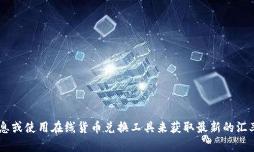 关于t p钱包的具体汇率信息，我无法提供实时的数据。请您查阅相关的金融信息或使用在线货币兑换工具来获取最新的汇率信息。如果您有其他问题或需要了解关于数字货币的更多内容，欢迎随时询问！