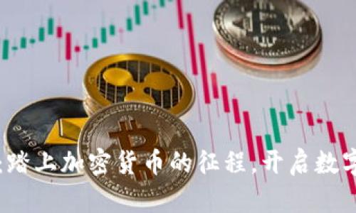 乌克兰新政：踏上加密货币的征程，开启数字经济新篇章