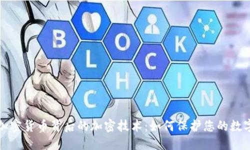 揭秘加密货币背后的加密技术：如何保护您的数字资产